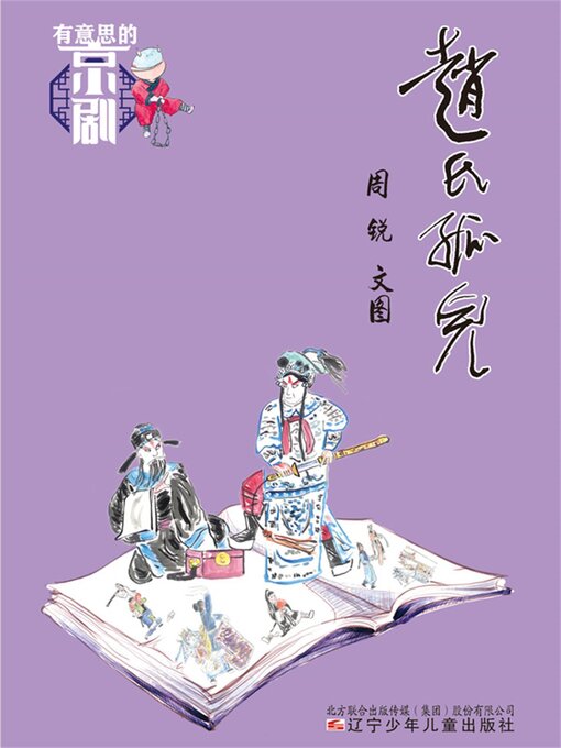 Title details for 赵氏孤儿 by 周锐 - Available